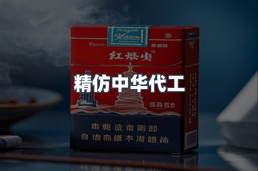 精仿中华代工
