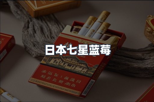 日本七星蓝莓