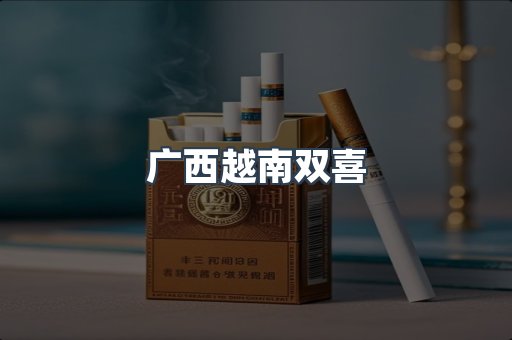 广西越南双喜