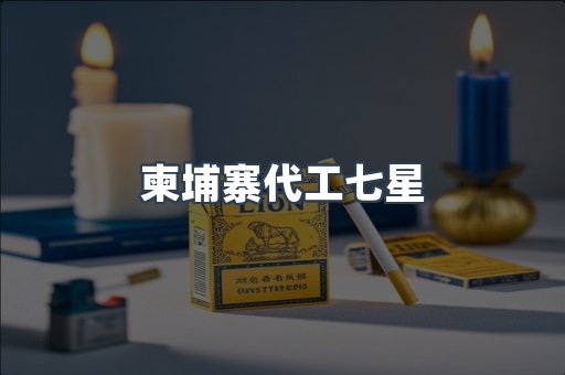 柬埔寨代工七星